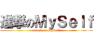 進撃のＭｙＳｅｌｆ (attack on MySelf)