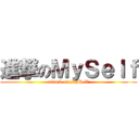 進撃のＭｙＳｅｌｆ (attack on MySelf)