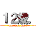 １２歳。 (attack on titan)