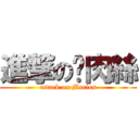 進撃の喵肉絲 (attack on Marlos)