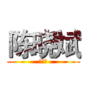 陈晓斌 (陈晓斌)