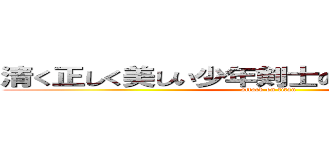清く正しく美しい少年剣士のはやぶさまきのすけ (attack on titan)