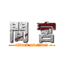 間 宮 (attack on titan)