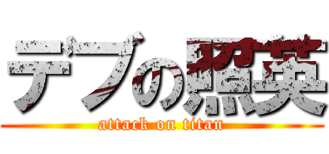 デブの照英 (attack on titan)