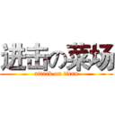 进击の菜场 (attack on titan)