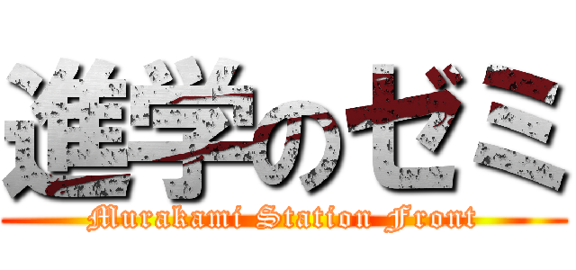 進学のゼミ (Murakami Station Front)