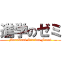 進学のゼミ (Murakami Station Front)