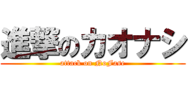 進撃のカオナシ (attack on NoFase)