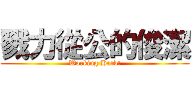 戮力從公的俊潔 (Working Hard!)