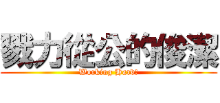 戮力從公的俊潔 (Working Hard!)