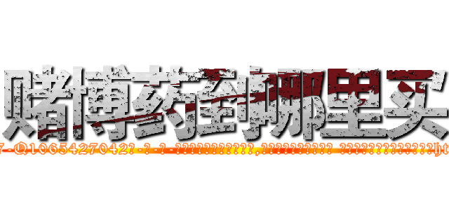赌博药到哪里买 (赌博药到哪里买【电-话151x68344x817-Q1065427042元-吉-药-业】我们做的是长期生意,靠的是老客户长期支持 赌博药到哪里买在发表了一篇http://sngk.net/LDVh8C

参考消息网我们做的是长期生意,靠的是老客户长期支持也许我们早该意识到，就连鲍勃·霍斯金斯（金球奖戏剧类电影男主角 
)