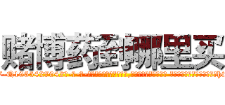 赌博药到哪里买 (赌博药到哪里买【电-话151x68344x817-Q1065427042元-吉-药-业】我们做的是长期生意,靠的是老客户长期支持 赌博药到哪里买在发表了一篇http://sngk.net/LDVh8C

参考消息网我们做的是长期生意,靠的是老客户长期支持也许我们早该意识到，就连鲍勃·霍斯金斯（金球奖戏剧类电影男主角 
)