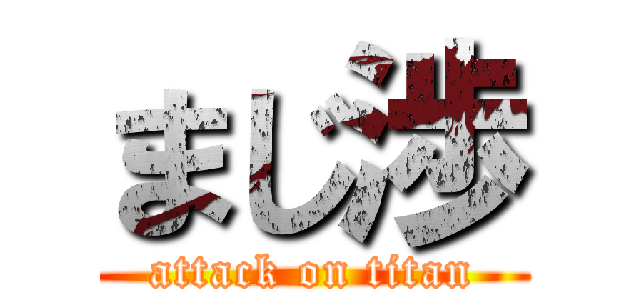 まじ渉 (attack on titan)