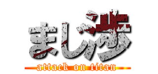 まじ渉 (attack on titan)