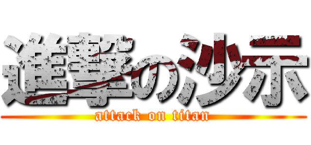 進撃の沙示 (attack on titan)