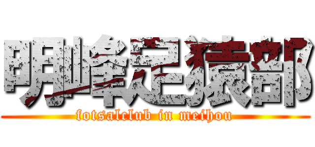 明峰足猿部 (fotsalclub in meihou)