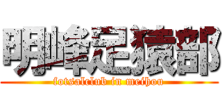 明峰足猿部 (fotsalclub in meihou)