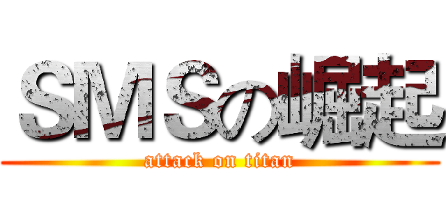 ＳＭＳの崛起 (attack on titan)
