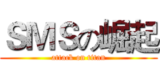 ＳＭＳの崛起 (attack on titan)