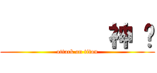          神 摳 (attack on titan)