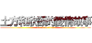 土方和欣頤的愛情故事 (attack on titan)