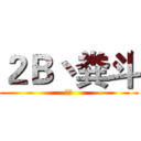 ２Ｂ丶粪斗 (帅比)