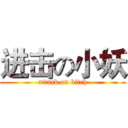 进击の小妖 (attack on bitch)