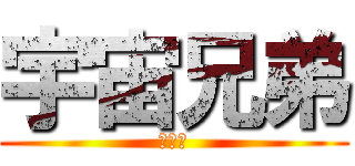 宇宙兄弟 (まじで)