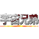 宇宙兄弟 (まじで)