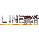 ＬＩＮＥ復活 (復活)