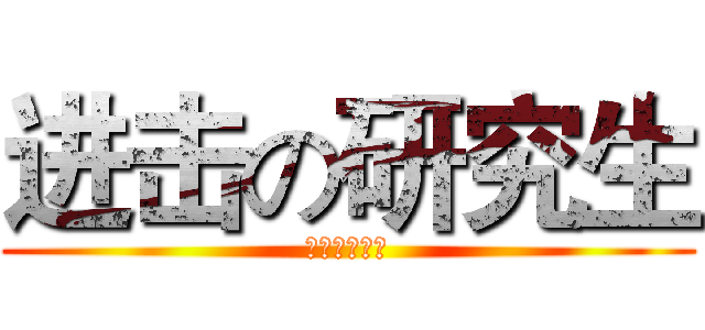 进击の研究生 (研究生芸术团)
