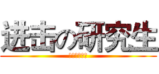 进击の研究生 (研究生芸术团)