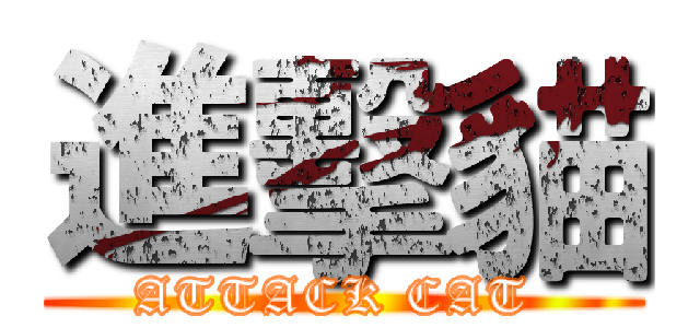 進擊貓 (ATTACK CAT )