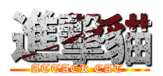 進擊貓 (ATTACK CAT )