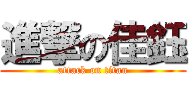 進撃の佳鈺 (attack on titan)