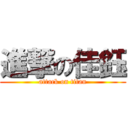 進撃の佳鈺 (attack on titan)