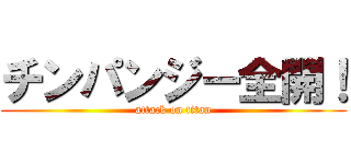 チンパンジー全開！ (attack on titan)