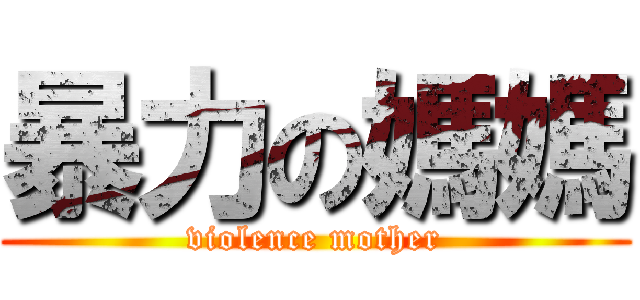 暴力の媽媽 (violence mother)