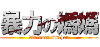 暴力の媽媽 (violence mother)