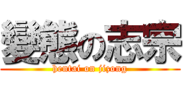 變態の志宗 (hentai on jizong)