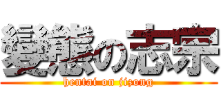 變態の志宗 (hentai on jizong)