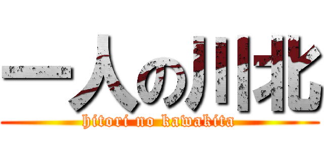 一人の川北 (hitori no kawakita)