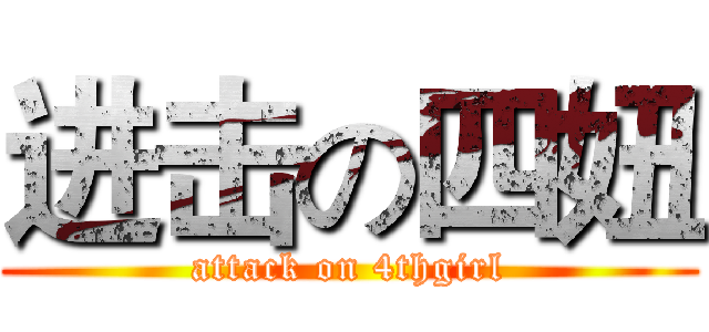进击の四妞 (attack on 4thgirl)