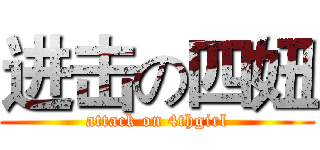 进击の四妞 (attack on 4thgirl)