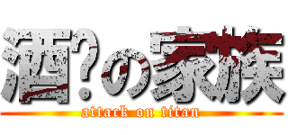 酒吧の家族 (attack on titan)