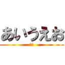 あいうえお (おお)