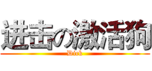 进击の激活狗 (Dick)