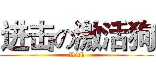 进击の激活狗 (Dick)