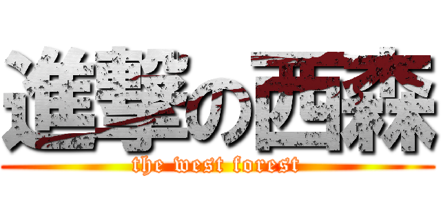 進撃の西森 (the west forest)