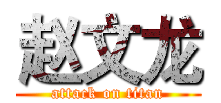 赵文龙 (attack on titan)